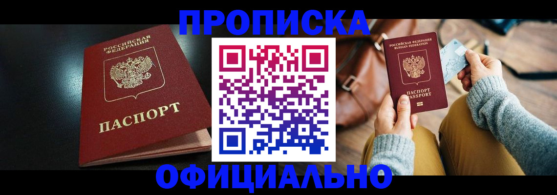 прописка от собственника в Владивостоке